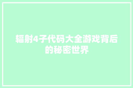 辐射4子代码大全游戏背后的秘密世界 百度SEO