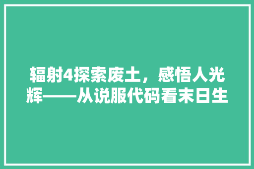 辐射4探索废土，感悟人光辉——从说服代码看末日生存智慧 百度SEO