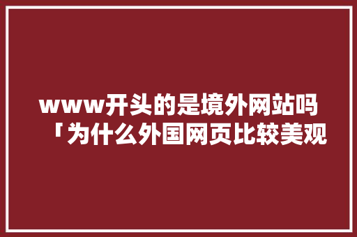 www开头的是境外网站吗「为什么外国网页比较美观」