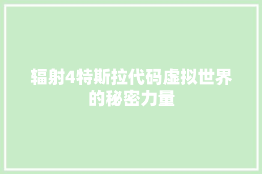 辐射4特斯拉代码虚拟世界的秘密力量