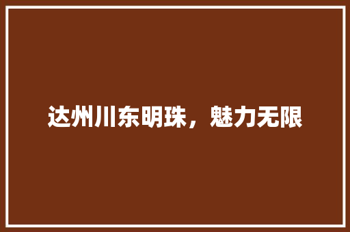 达州川东明珠，魅力无限