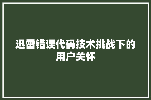 迅雷错误代码技术挑战下的用户关怀 搜狗SEO