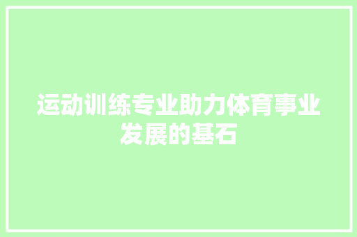 运动训练专业助力体育事业发展的基石