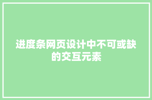 进度条网页设计中不可或缺的交互元素 搜狗SEO