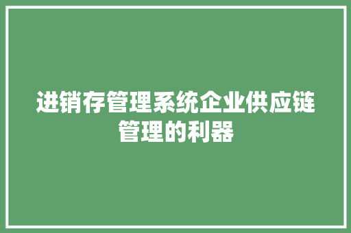 进销存管理系统企业供应链管理的利器