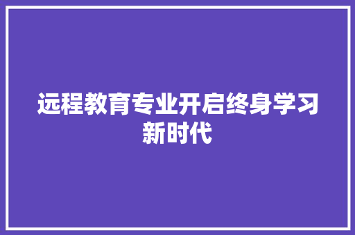 远程教育专业开启终身学习新时代