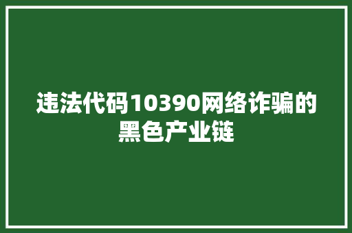 违法代码10390网络诈骗的黑色产业链