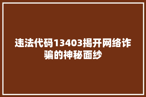 违法代码13403揭开网络诈骗的神秘面纱