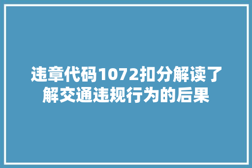 违章代码1072扣分解读了解交通违规行为的后果