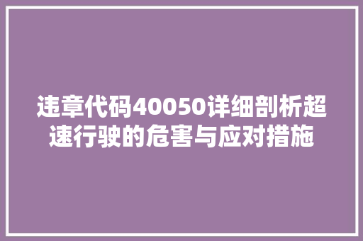 违章代码40050详细剖析超速行驶的危害与应对措施