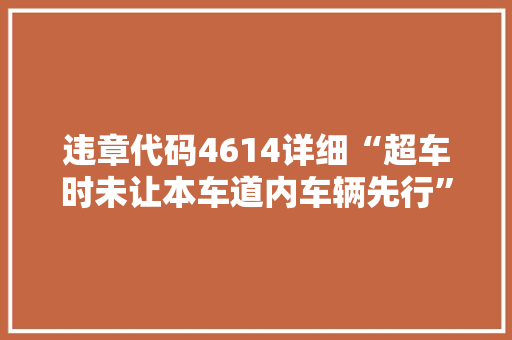违章代码4614详细“超车时未让本车道内车辆先行”的交通违规行为