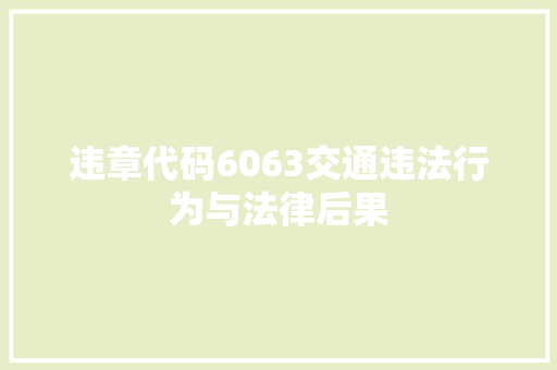违章代码6063交通违法行为与法律后果