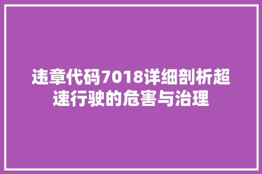 违章代码7018详细剖析超速行驶的危害与治理