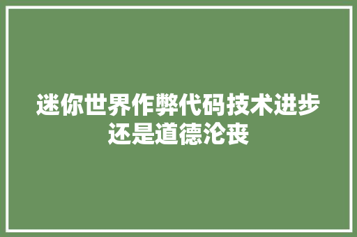 迷你世界作弊代码技术进步还是道德沦丧