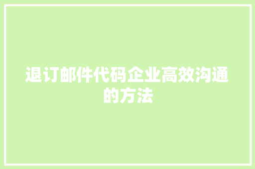 退订邮件代码企业高效沟通的方法
