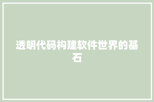 透明代码构建软件世界的基石