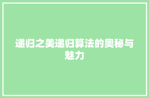 递归之美递归算法的奥秘与魅力