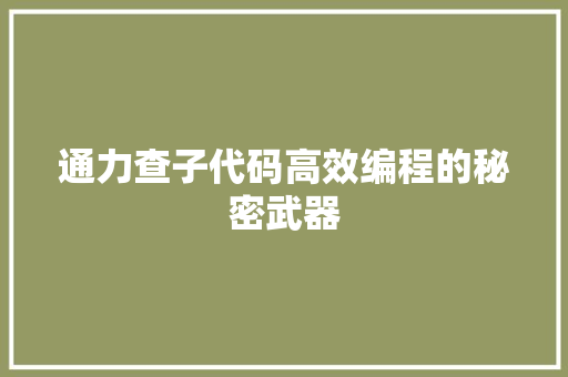 通力查子代码高效编程的秘密武器