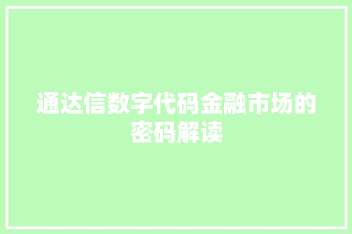 通达信数字代码金融市场的密码解读