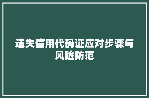 遗失信用代码证应对步骤与风险防范