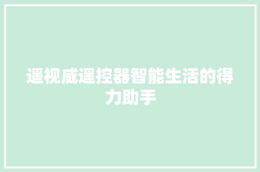 遥视威遥控器智能生活的得力助手