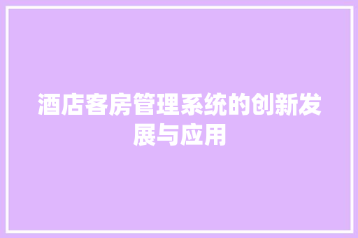 酒店客房管理系统的创新发展与应用