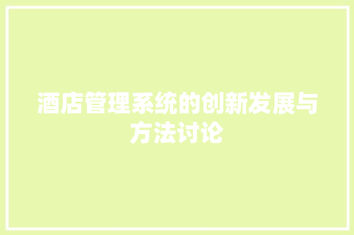 酒店管理系统的创新发展与方法讨论