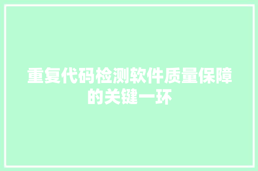 重复代码检测软件质量保障的关键一环
