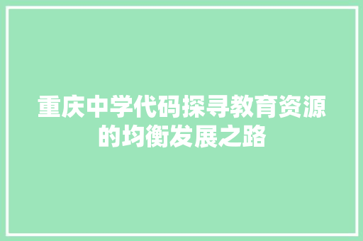 重庆中学代码探寻教育资源的均衡发展之路