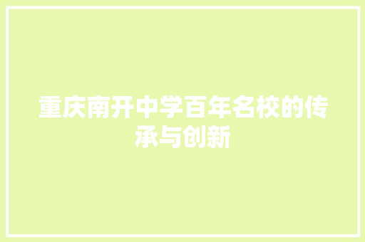 重庆南开中学百年名校的传承与创新