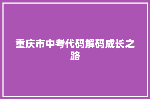 重庆市中考代码解码成长之路