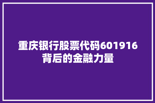 重庆银行股票代码601916背后的金融力量