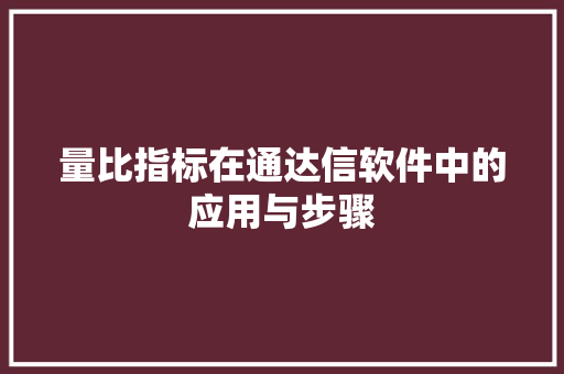 量比指标在通达信软件中的应用与步骤