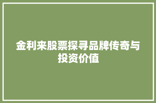 金利来股票探寻品牌传奇与投资价值