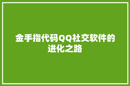 金手指代码QQ社交软件的进化之路