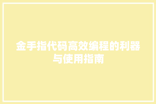 金手指代码高效编程的利器与使用指南