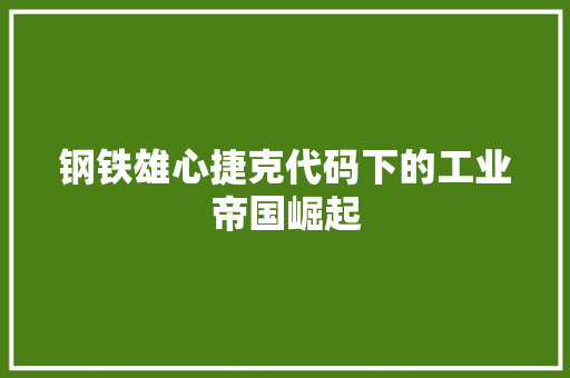 钢铁雄心捷克代码下的工业帝国崛起 百度SEO