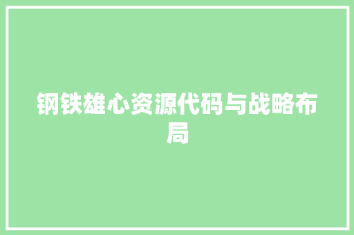 钢铁雄心资源代码与战略布局