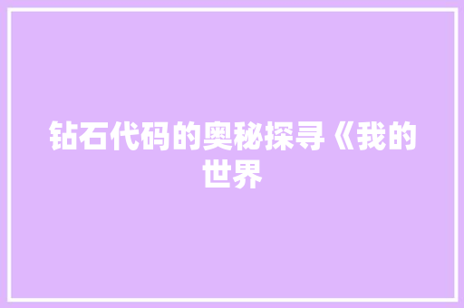 钻石代码的奥秘探寻《我的世界
