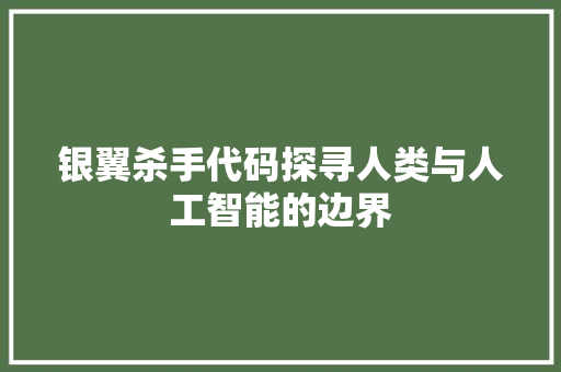 银翼杀手代码探寻人类与人工智能的边界