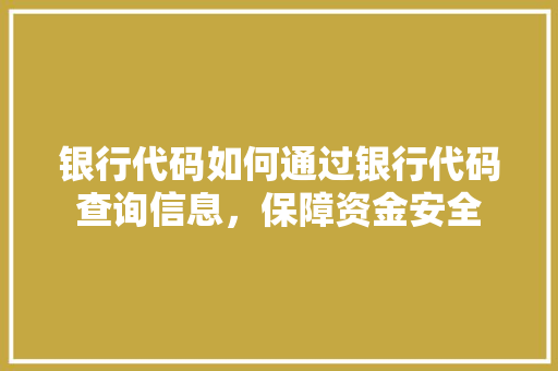 银行代码如何通过银行代码查询信息，保障资金安全
