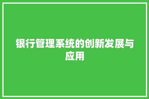 银行管理系统的创新发展与应用