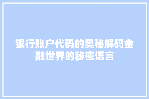 银行账户代码的奥秘解码金融世界的秘密语言 百度SEO