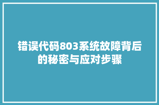 错误代码803系统故障背后的秘密与应对步骤