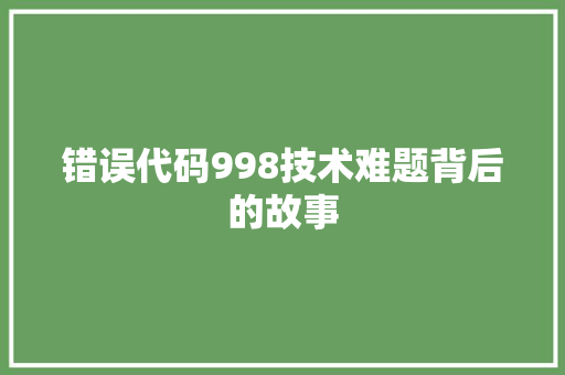 错误代码998技术难题背后的故事