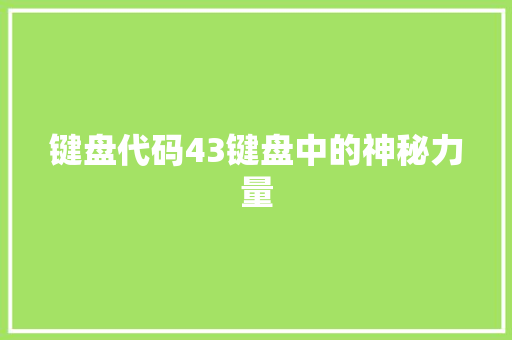 键盘代码43键盘中的神秘力量