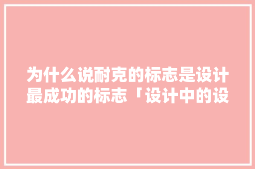 为什么说耐克的标志是设计最成功的标志「设计中的设计为什么牛人不能做」