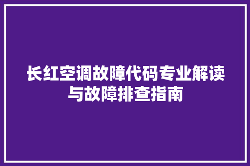 长红空调故障代码专业解读与故障排查指南 神马SEO