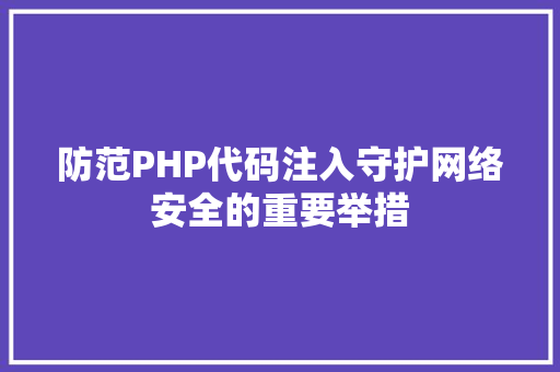 防范PHP代码注入守护网络安全的重要举措 神马SEO