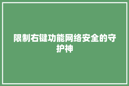 限制右键功能网络安全的守护神